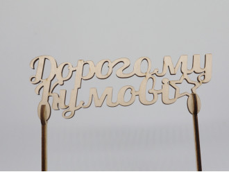 Топер "Дорогому кумові". 15*16см. 5шт/уп.