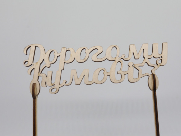 Топер "Дорогому кумові". 15*16см. 5шт/уп.