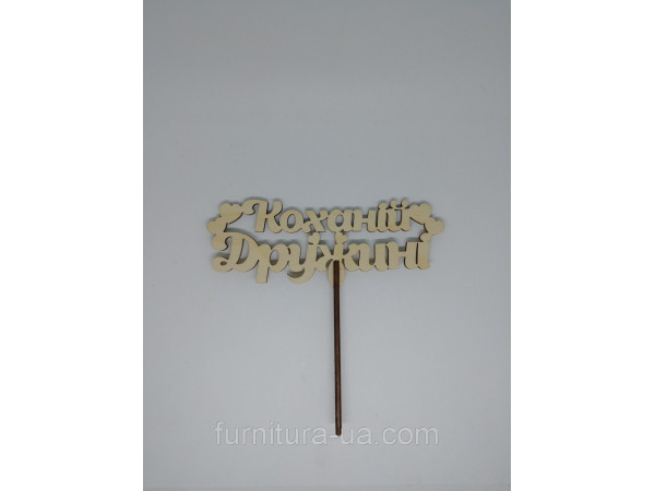 Топер "Коханій дружині". 15*16см. 5шт/уп.