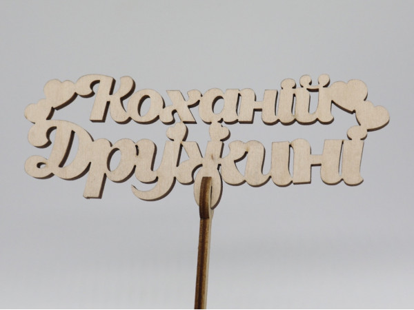 Топер "Коханій дружині". 15*16см. 5шт/уп.