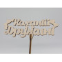 Топер "Коханій дружині". 15*16см. 5шт/уп.