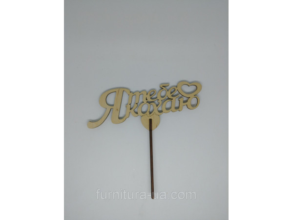 Топер "Я тебе кохаю". 15*16см. 5шт/уп.