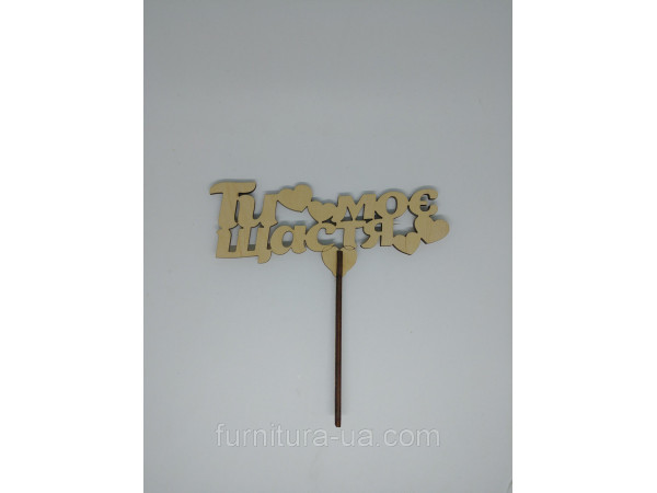 Топер "Ти моє щастя". 16*15см. 5шт/уп.