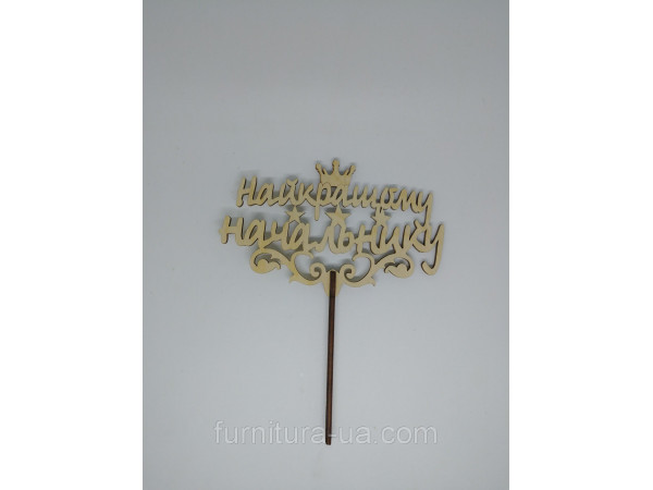 Топер "Найкращому начальнику". 18*15см. 5шт/уп.