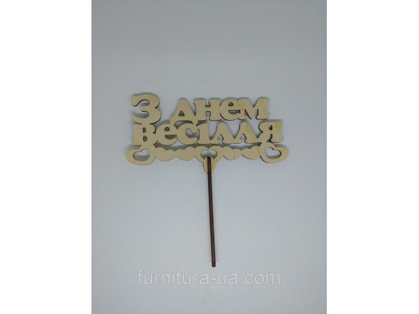 Топер "З днем весілля". 17*16см. 5шт/уп.