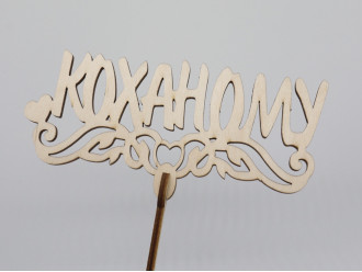 Топер "Коханому". 17*15см. 5шт/уп.
