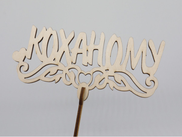 Топер "Коханому". 17*15см. 5шт/уп.