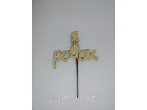 Топер "1 рочок". 19*13см. 5шт/уп.