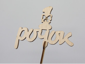 Топер "1 рочок". 19*13см. 5шт/уп.