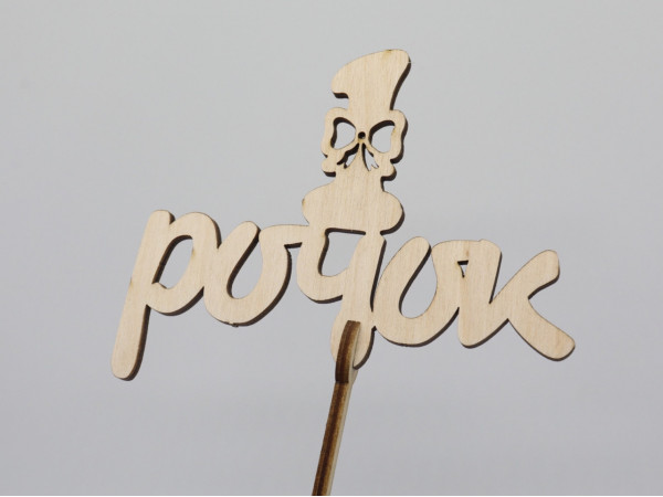 Топер "1 рочок". 19*13см. 5шт/уп.