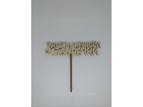 Топер "З народженням донечки". 15*16см. 5шт/уп.