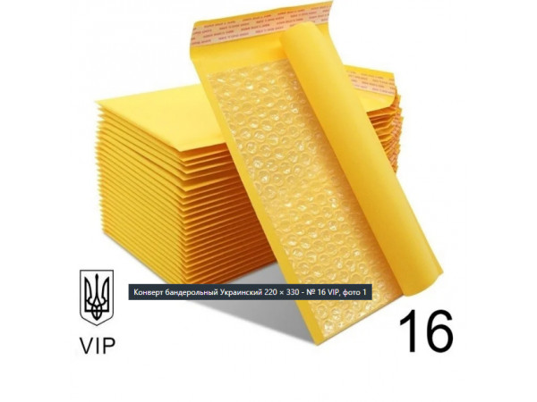 Конверт Крафтовый Почтовый 220×330 № 16 VIP 100 шт/уп.  Бандерольный с воздушной прослойкой  и отрывной лентой