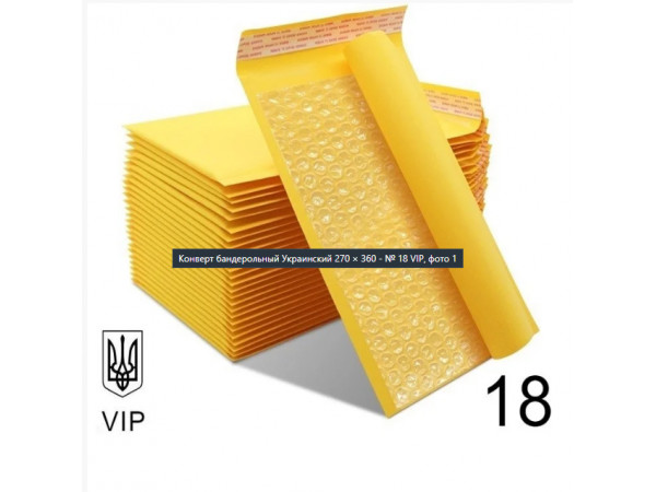 Конверт с воздушной прослойкой Крафтовый Почтовый 270×360 № 18 VIP 100 шт/уп. Бандерольный с отрывной лентой