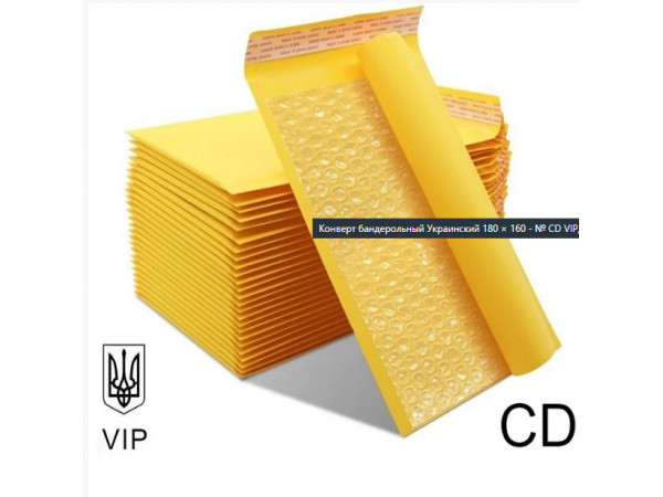 Бандерольный Крафтовый Конверт 180×160 № CD VIP 100 шт/уп. с воздушной прослойкой Почтовый с отрывной лентой