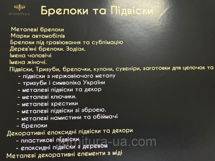 Каталог товарів. Брелоки і підвіси.
